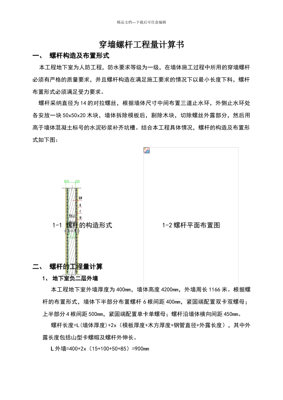 止水螺杆工程量计算书_第1页