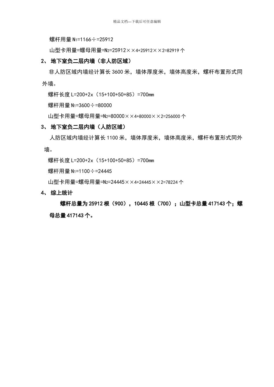 止水螺杆工程量计算书_第2页