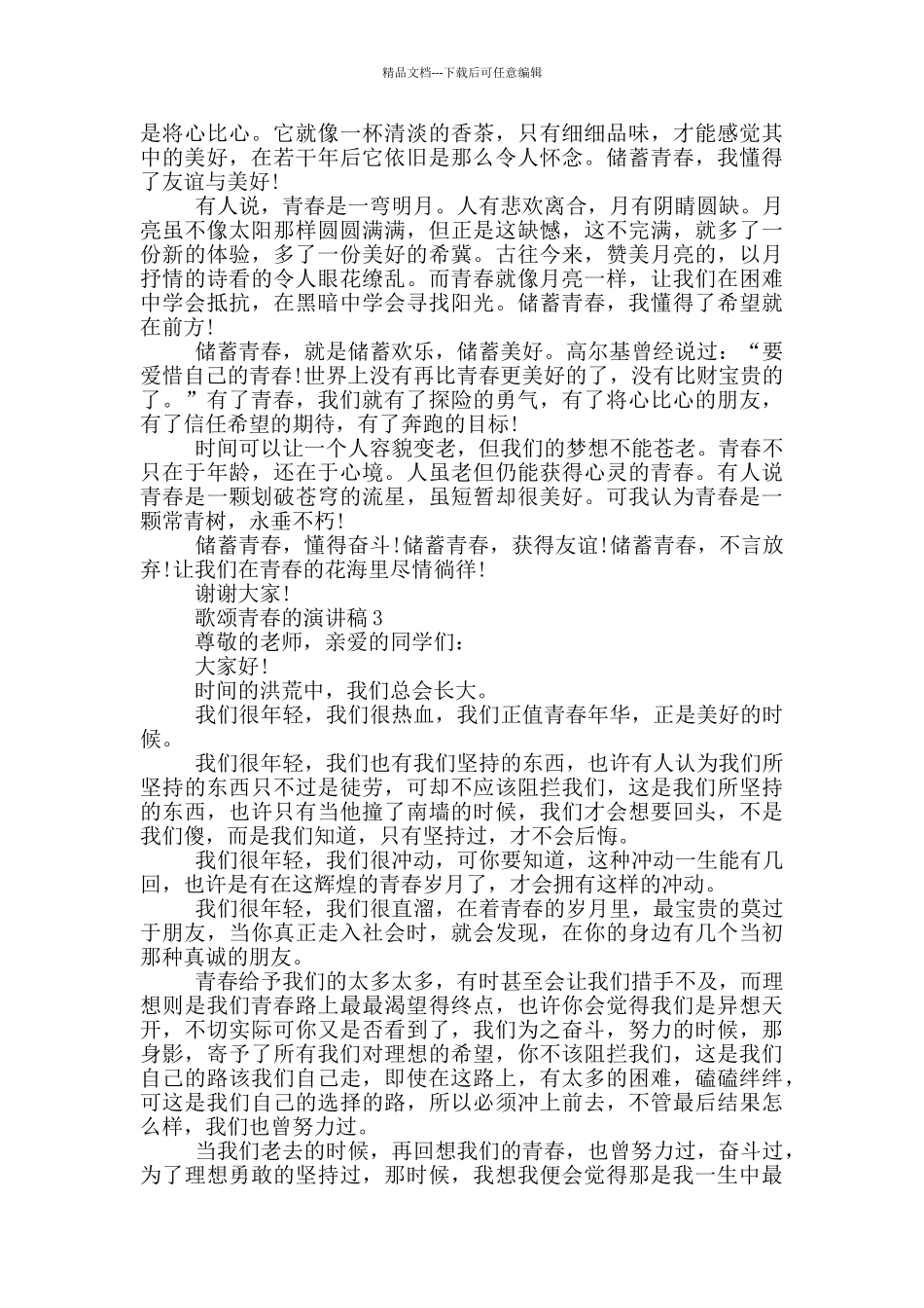 歌颂青春的演讲稿5篇_第2页