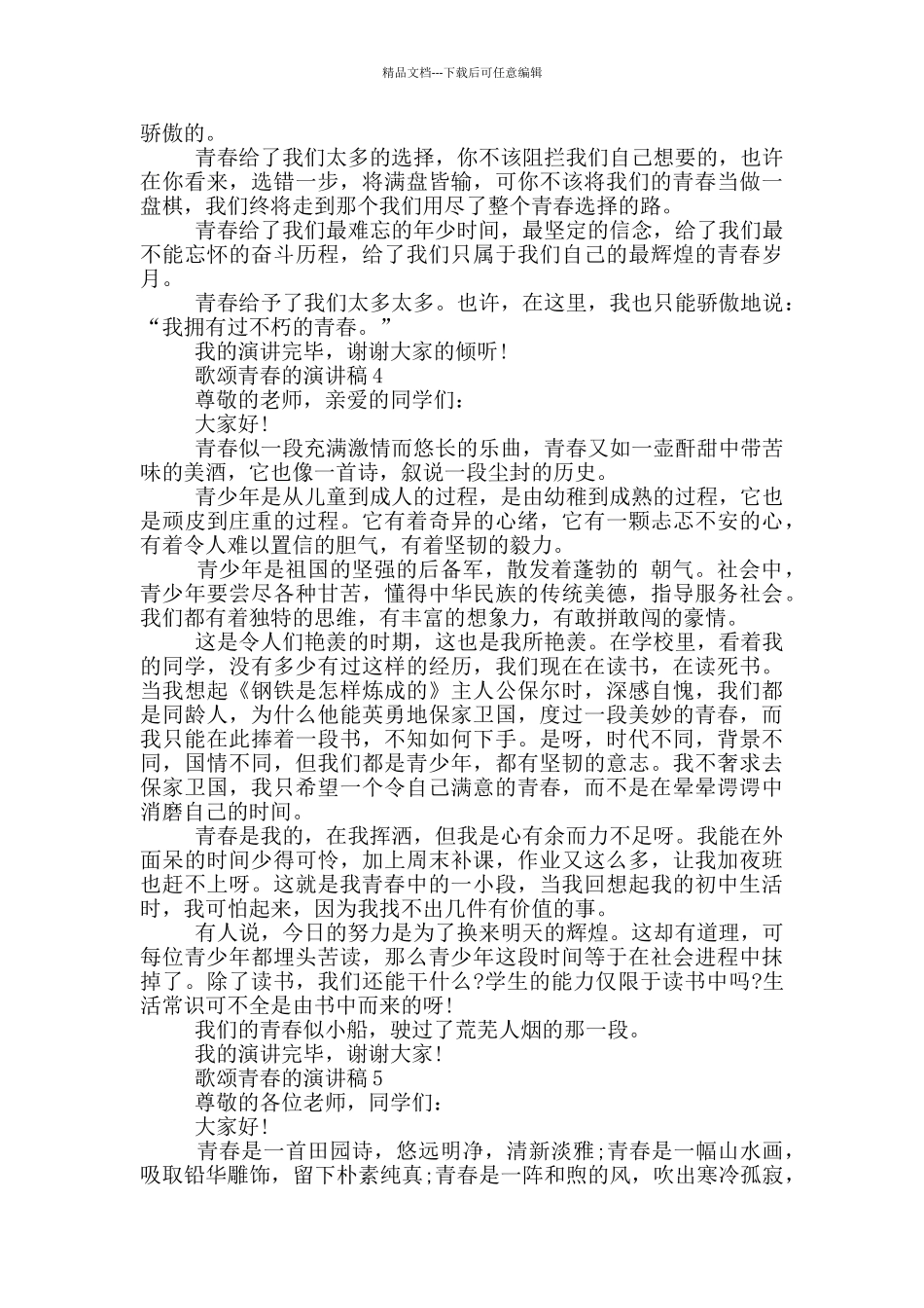 歌颂青春的演讲稿5篇_第3页
