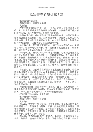 歌颂青春的演讲稿5篇