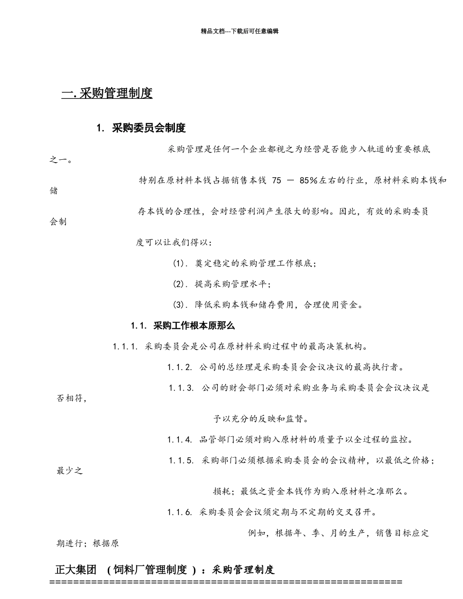 正大集团饲料厂采购管理制度(87_第1页