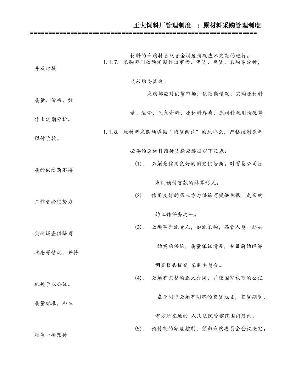 正大集团饲料厂采购管理制度(87_第2页