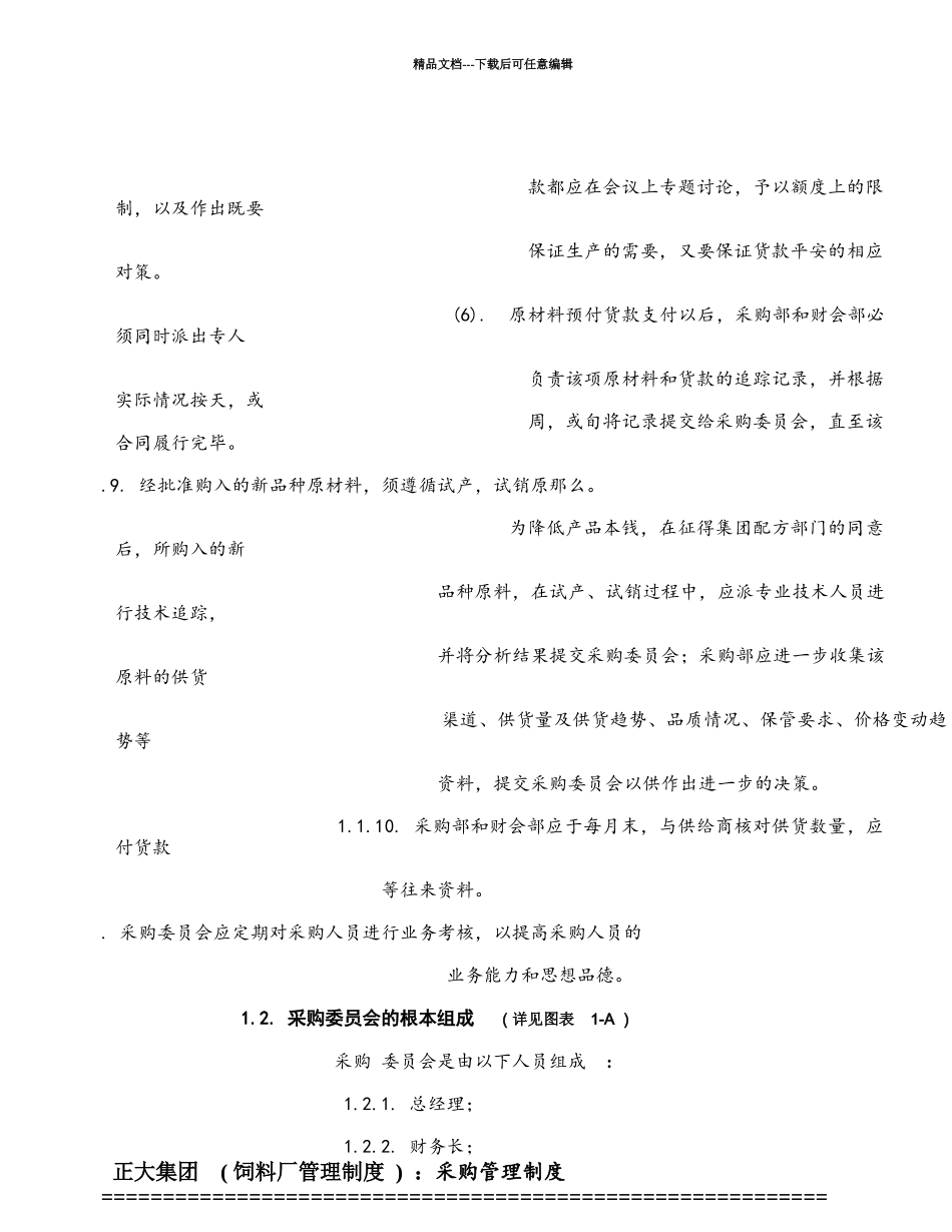 正大集团饲料厂采购管理制度(87_第3页