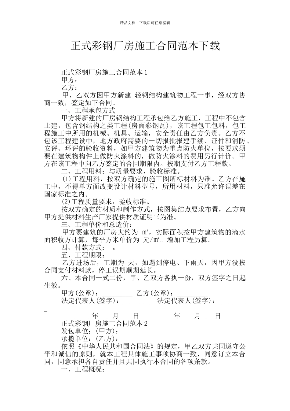 正式彩钢厂房施工合同范本下载_第1页