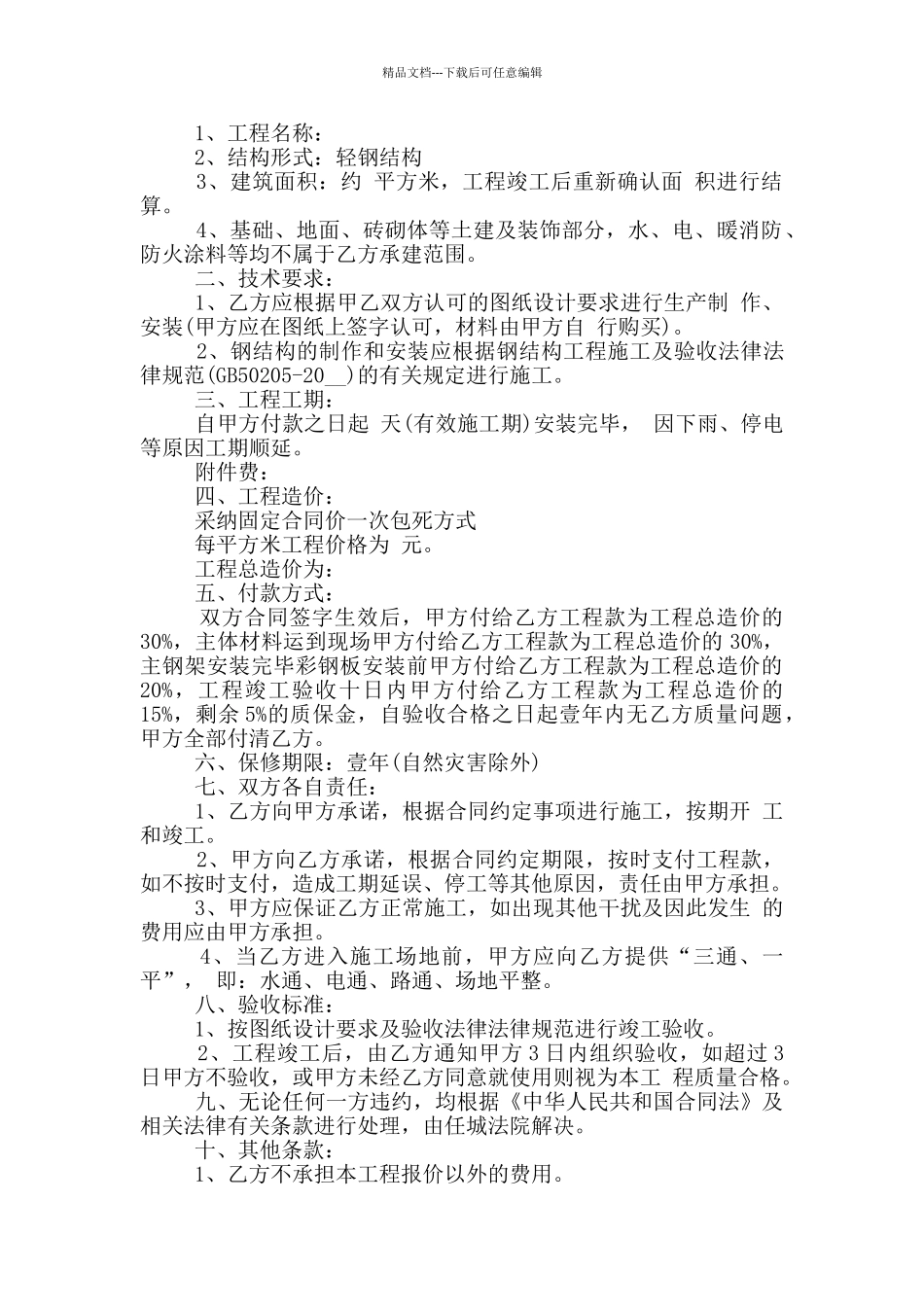 正式彩钢厂房施工合同范本下载_第2页