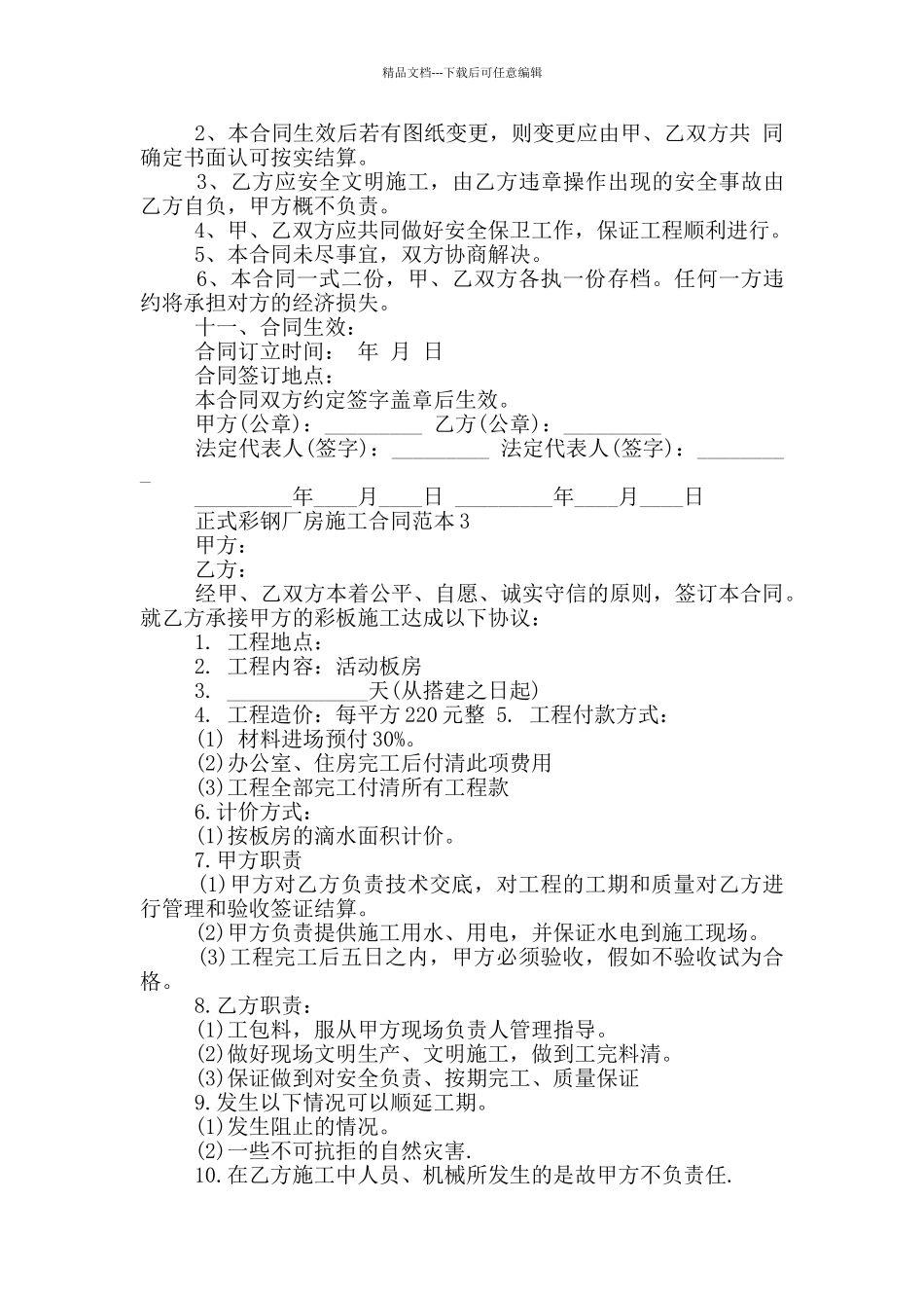 正式彩钢厂房施工合同范本下载_第3页