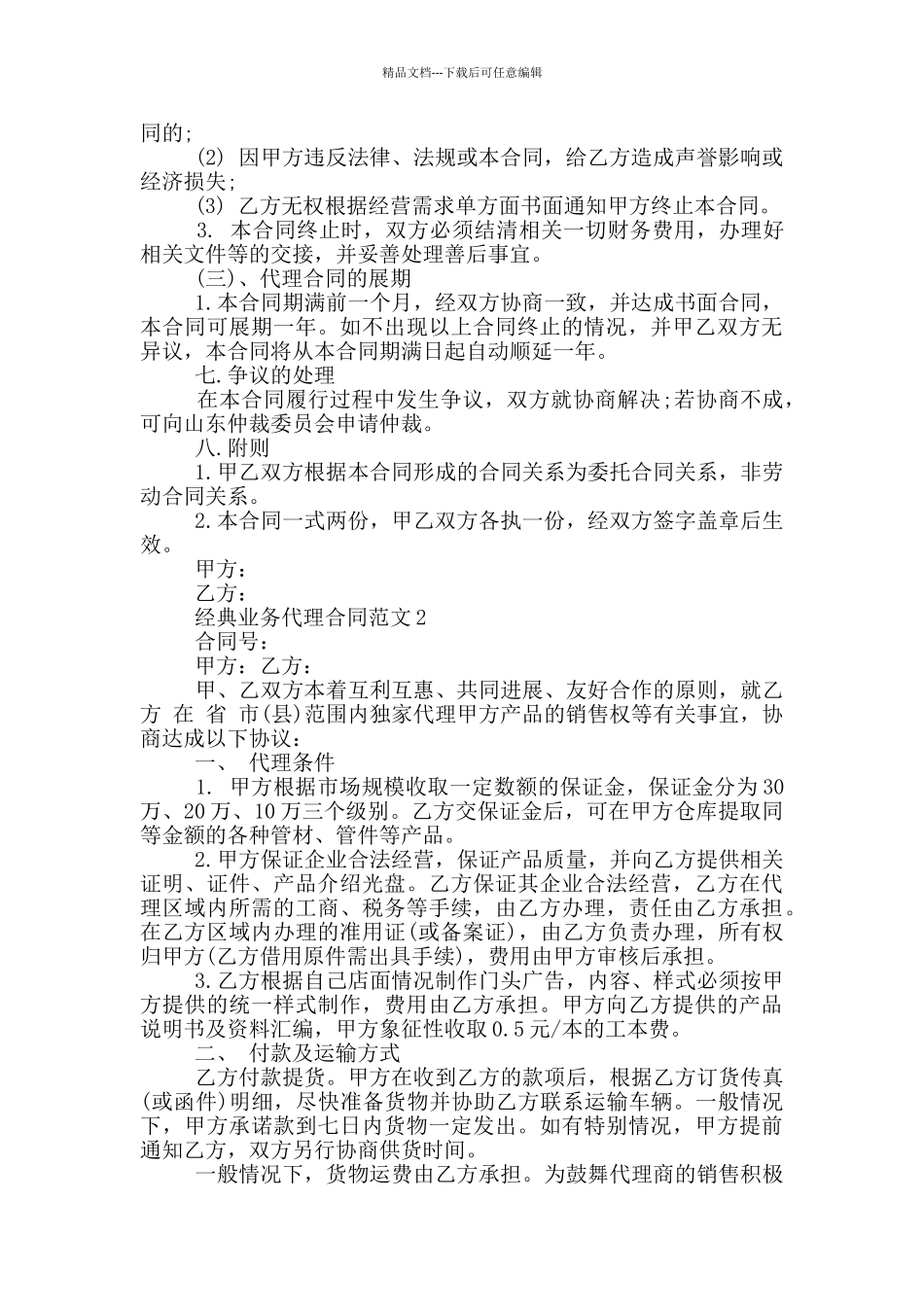 正式版业务代理合同范本_第2页