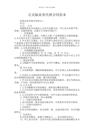 正式版业务代理合同范本