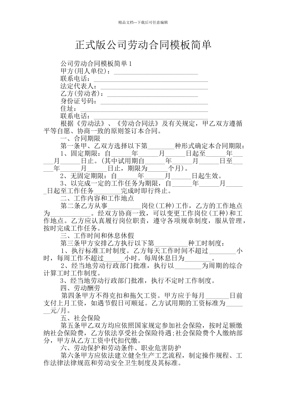 正式版公司劳动合同模板简单_第1页