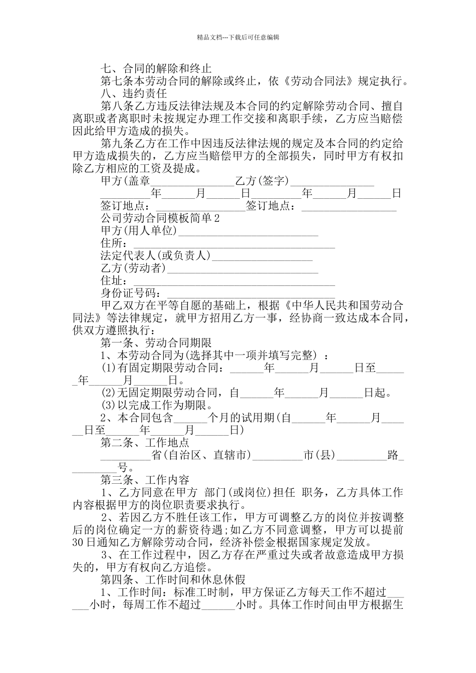 正式版公司劳动合同模板简单_第2页
