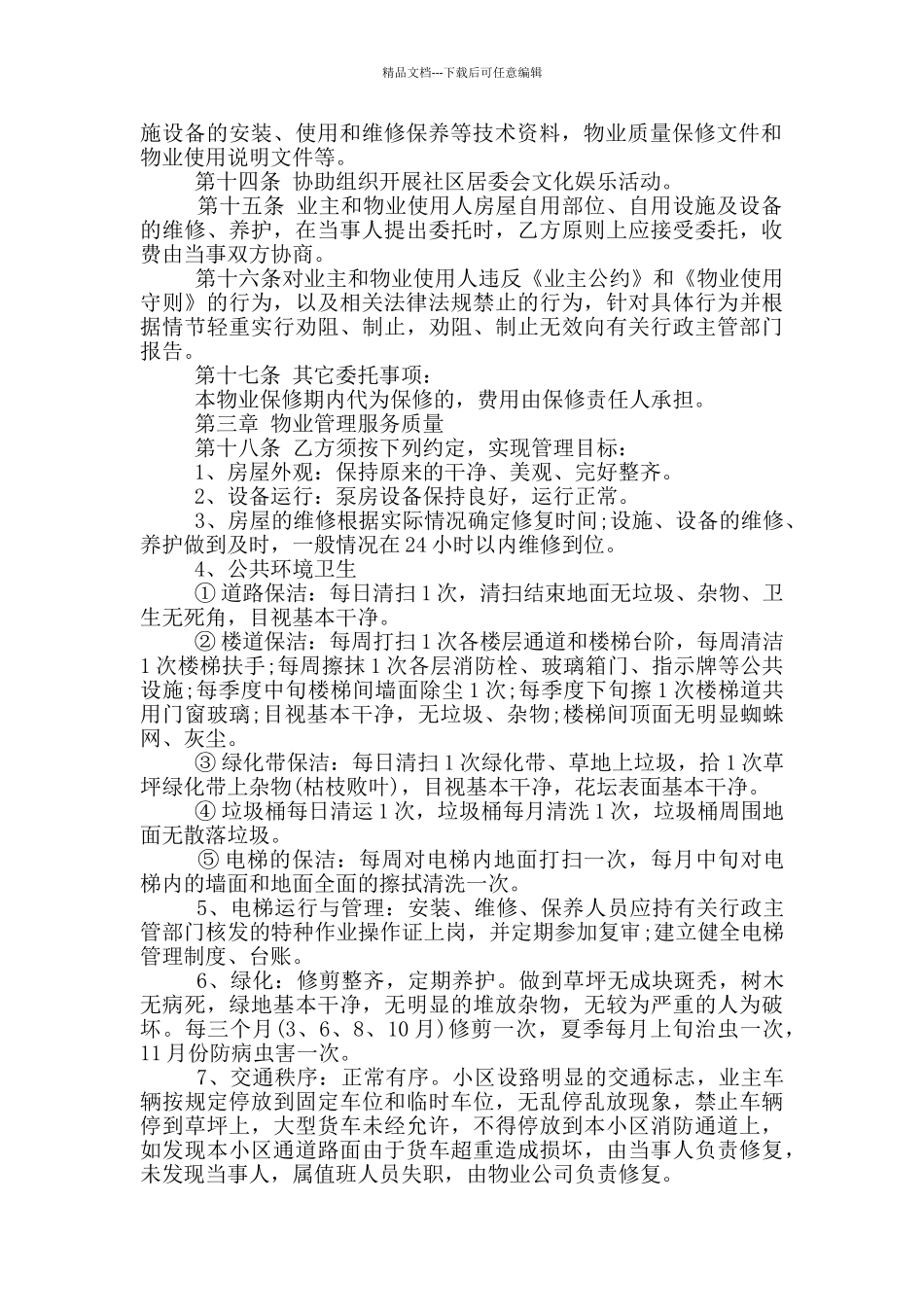 正式版小区物业服务合同范本_第2页