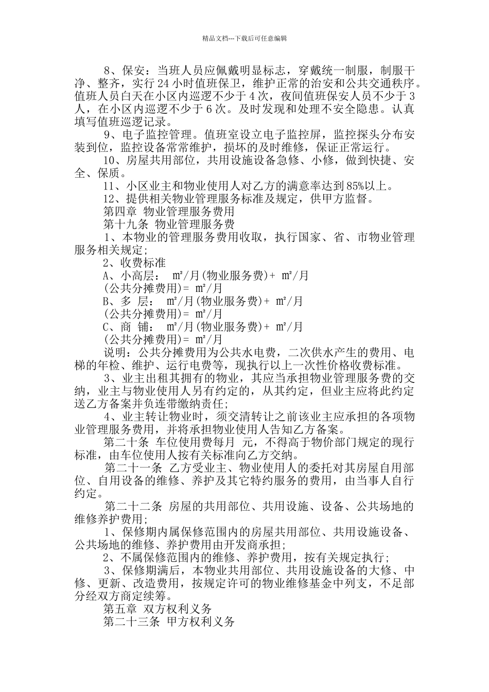 正式版小区物业服务合同范本_第3页