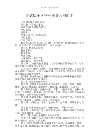 正式版小区物业服务合同范本