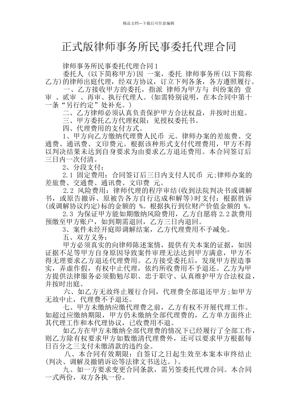 正式版律师事务所民事委托代理合同_第1页