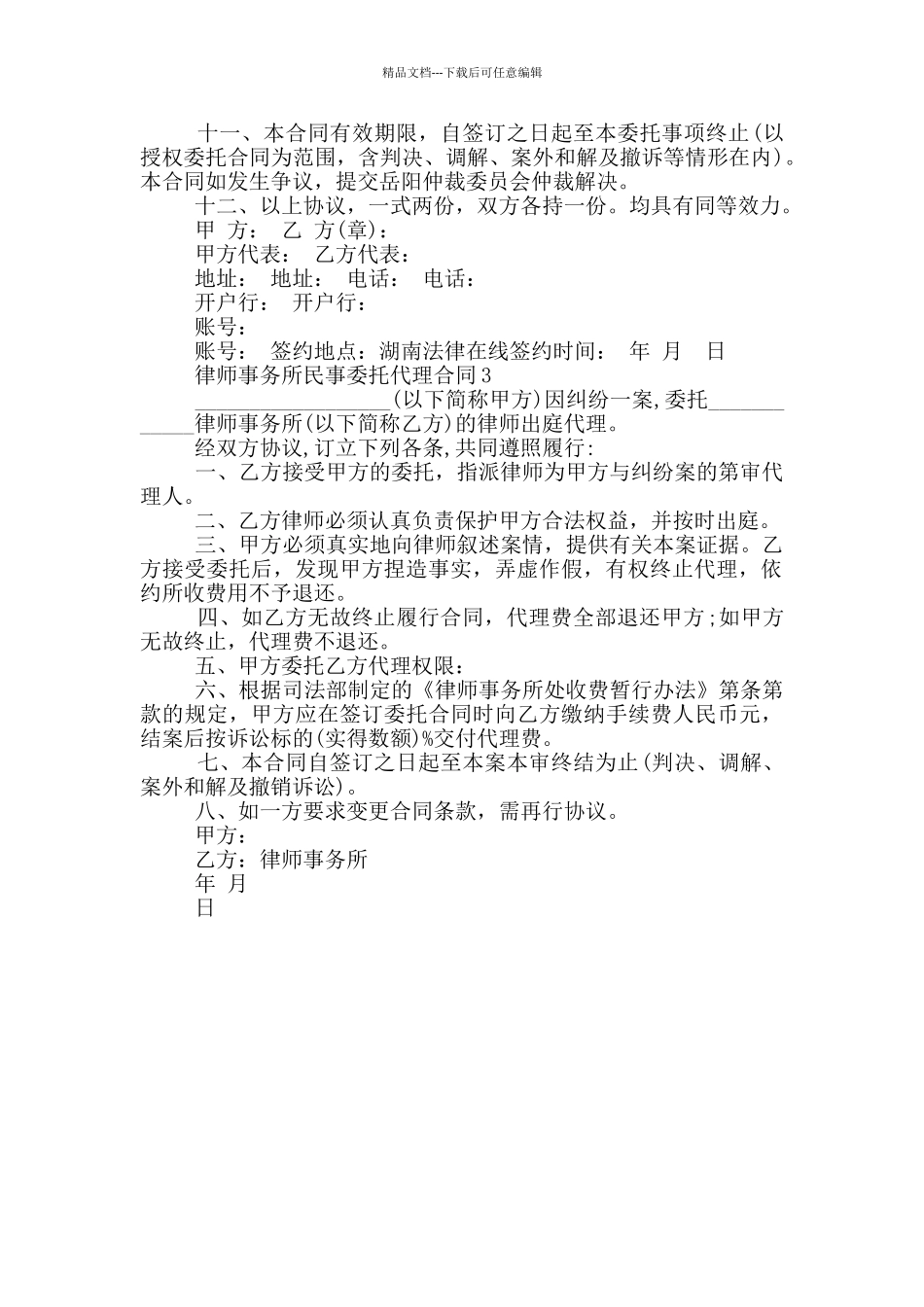 正式版律师事务所民事委托代理合同_第3页