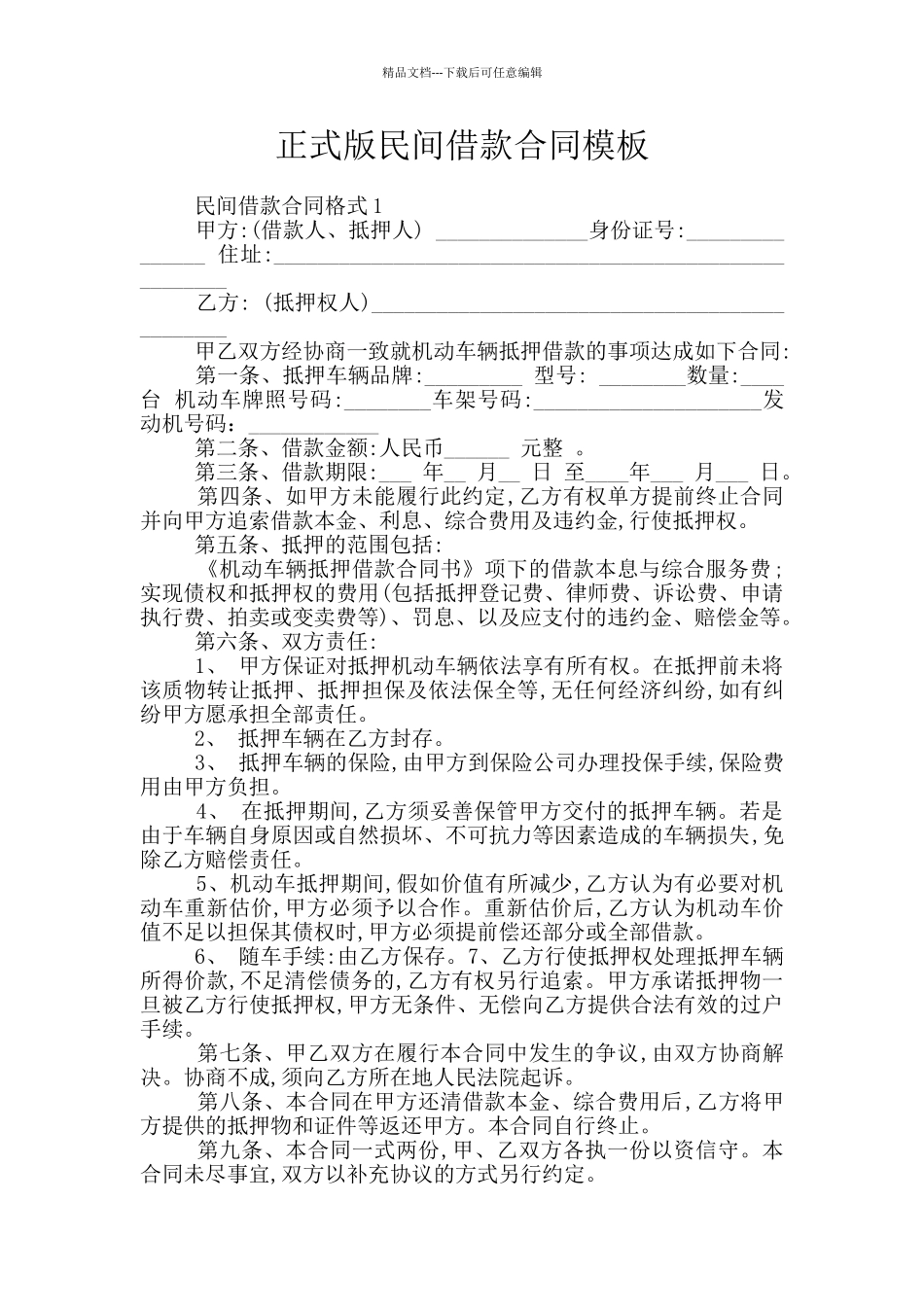 正式版民间借款合同模板_第1页