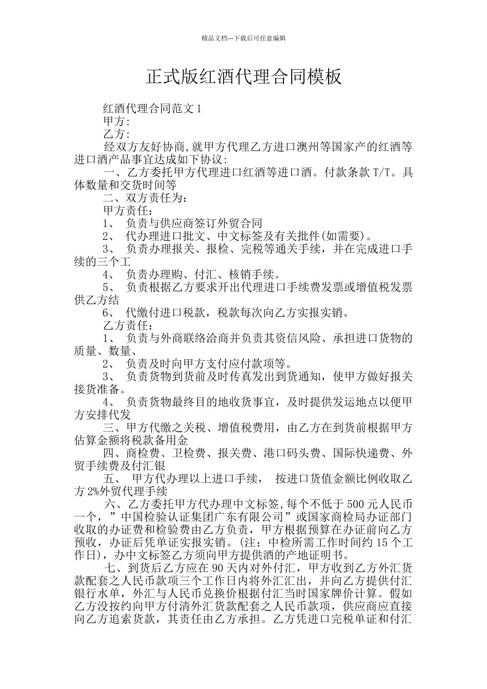 正式版红酒代理合同模板_第1页
