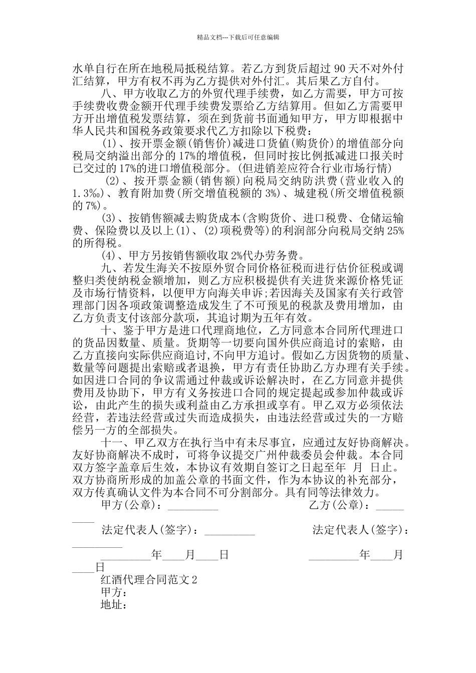 正式版红酒代理合同模板_第2页