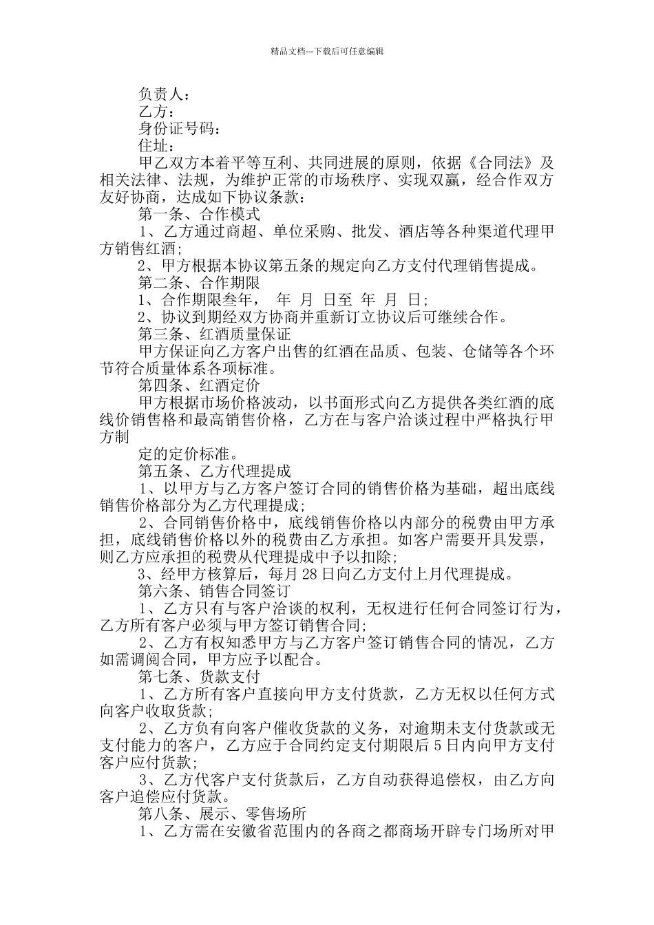 正式版红酒代理合同模板_第3页