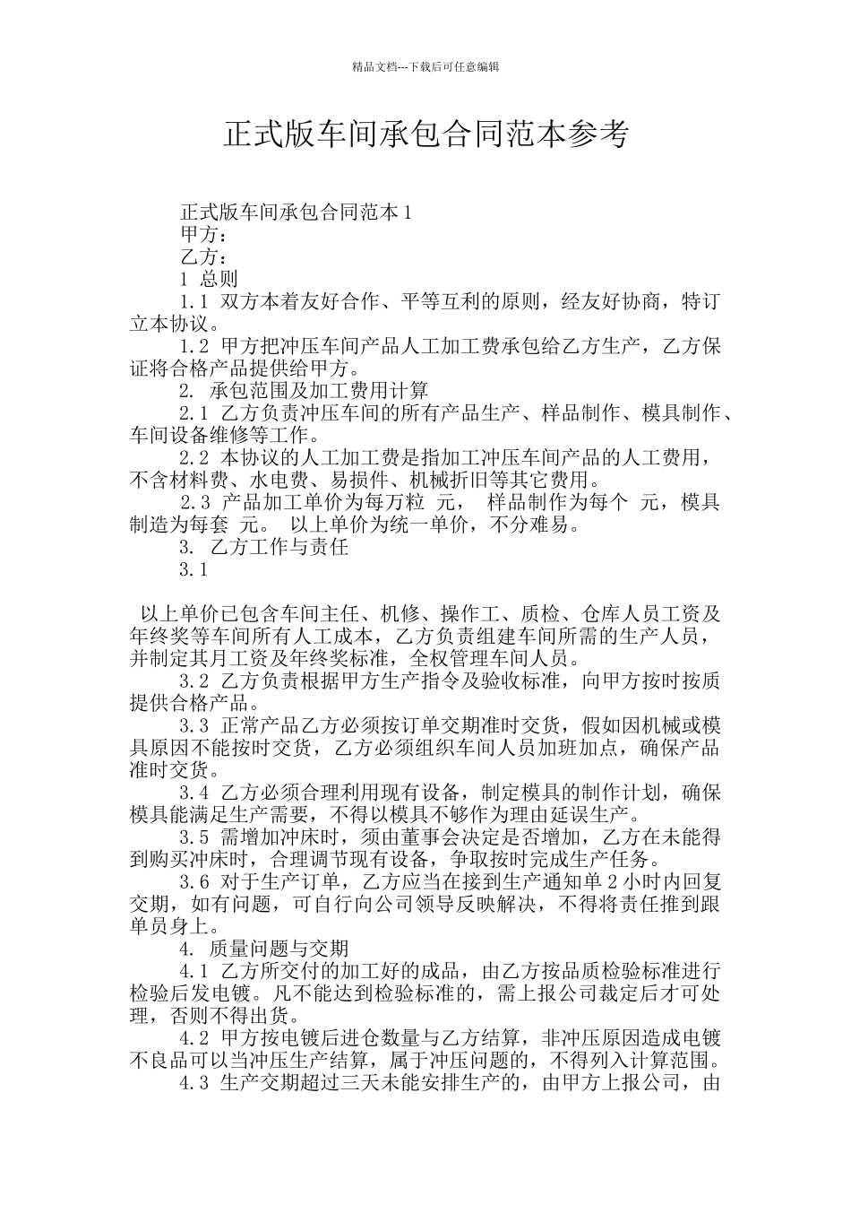 正式版车间承包合同范本参考_第1页