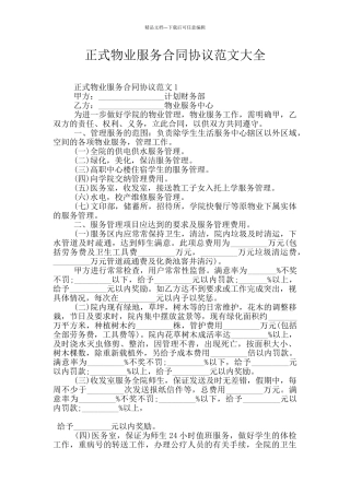 正式物业服务合同协议范文大全