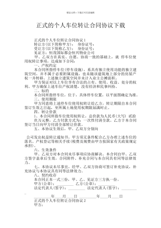正式的个人车位转让合同协议下载