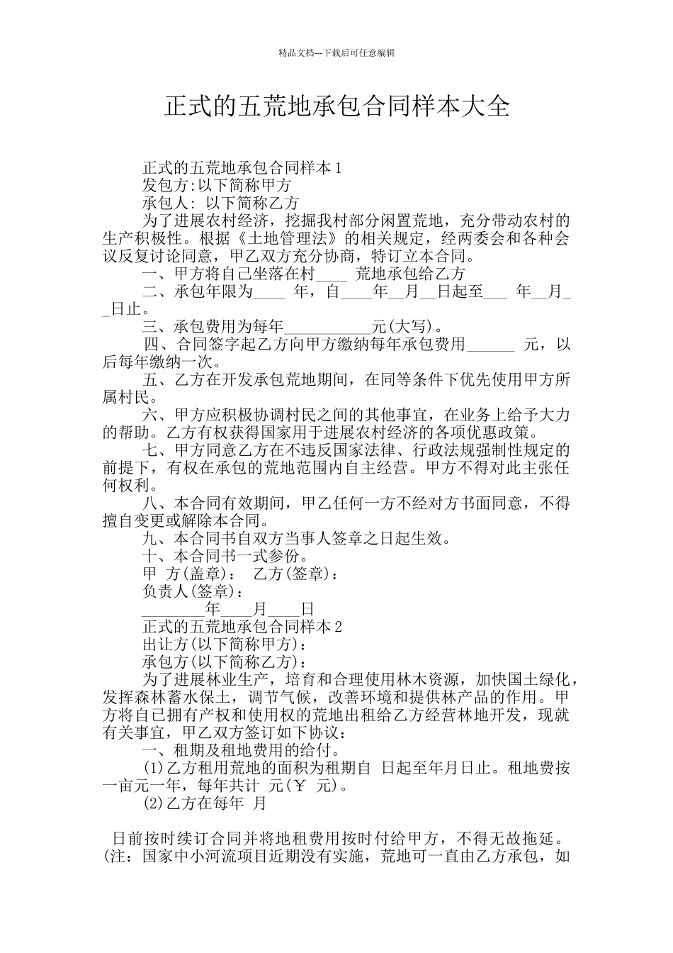 正式的五荒地承包合同样本大全_第1页