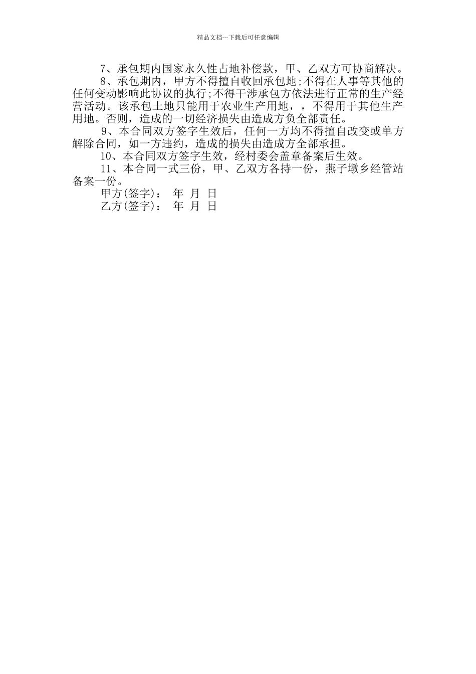 正式的五荒地承包合同样本大全_第3页