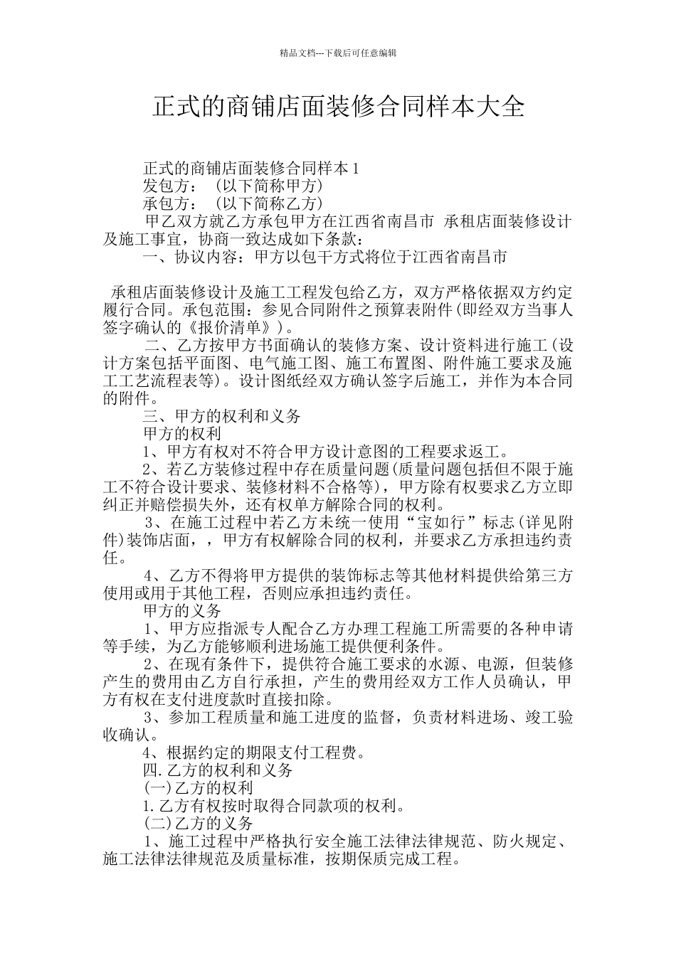 正式的商铺店面装修合同样本大全_第1页