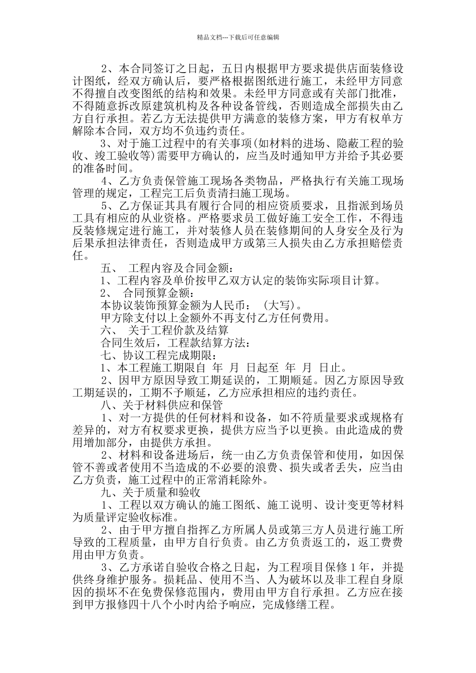 正式的商铺店面装修合同样本大全_第2页