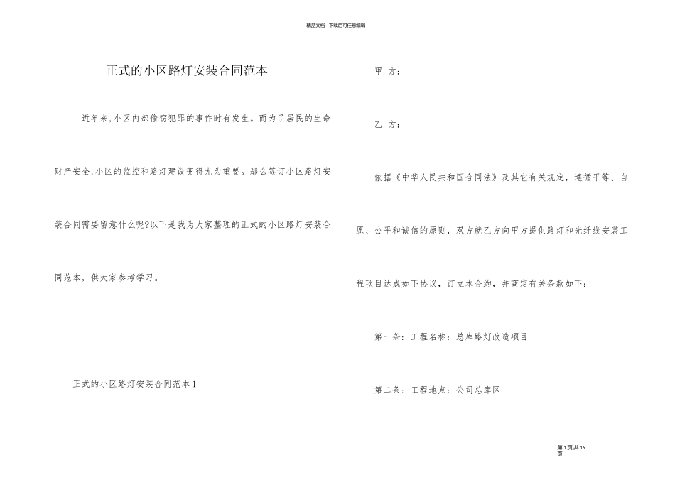 正式的小区路灯安装合同范本_第1页