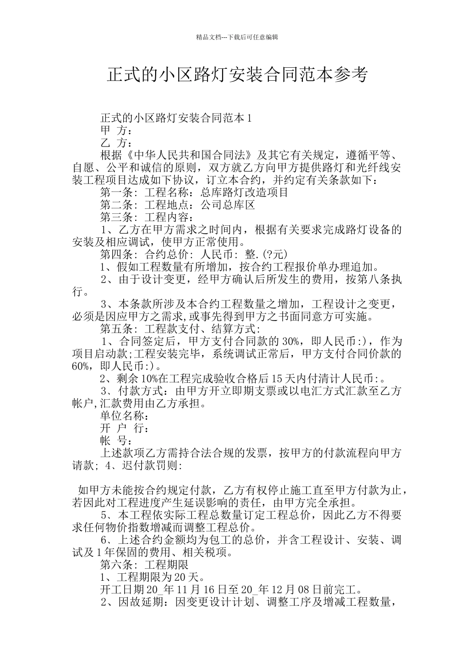 正式的小区路灯安装合同范本参考_第1页