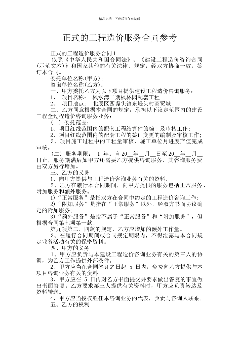 正式的工程造价服务合同参考_第1页