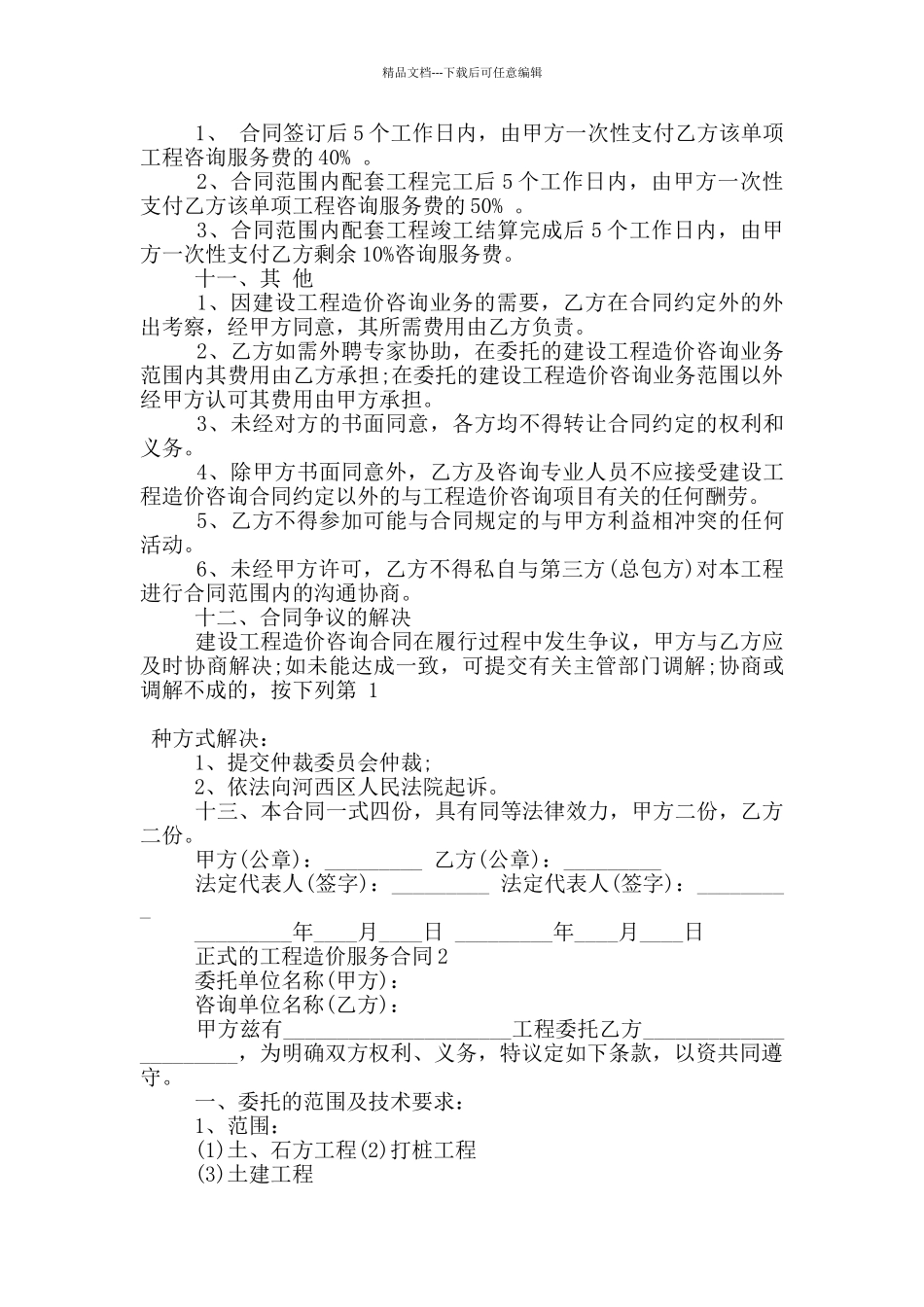 正式的工程造价服务合同参考_第3页