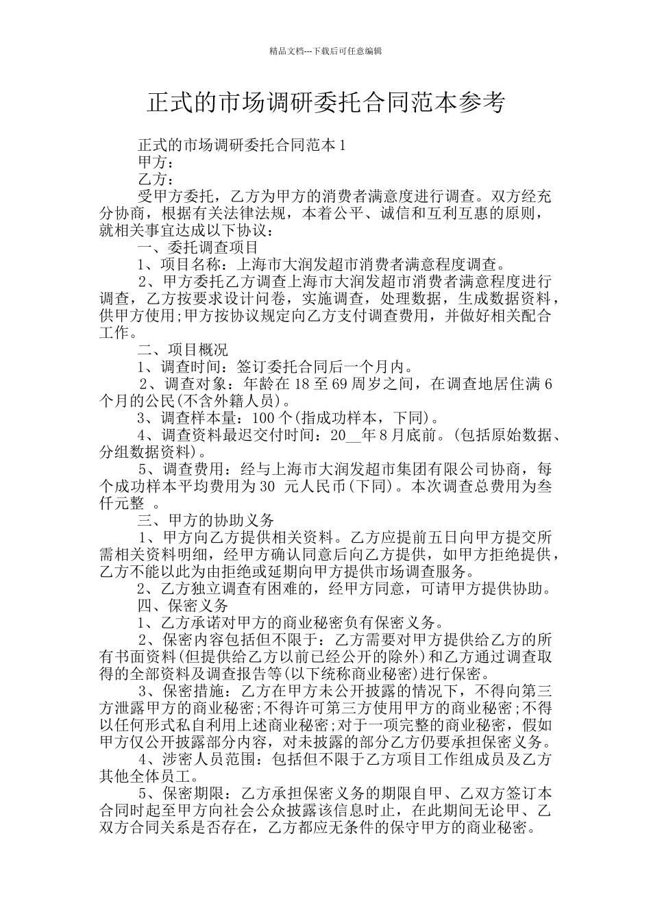 正式的市场调研委托合同范本参考_第1页