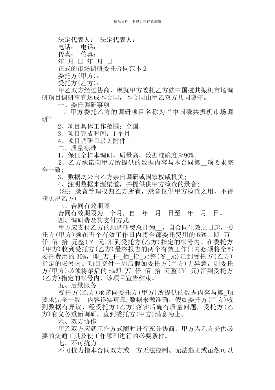 正式的市场调研委托合同范本参考_第3页