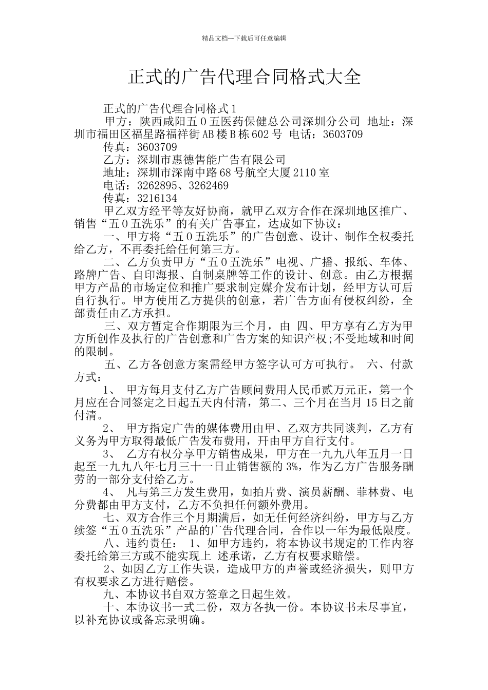 正式的广告代理合同格式大全_第1页