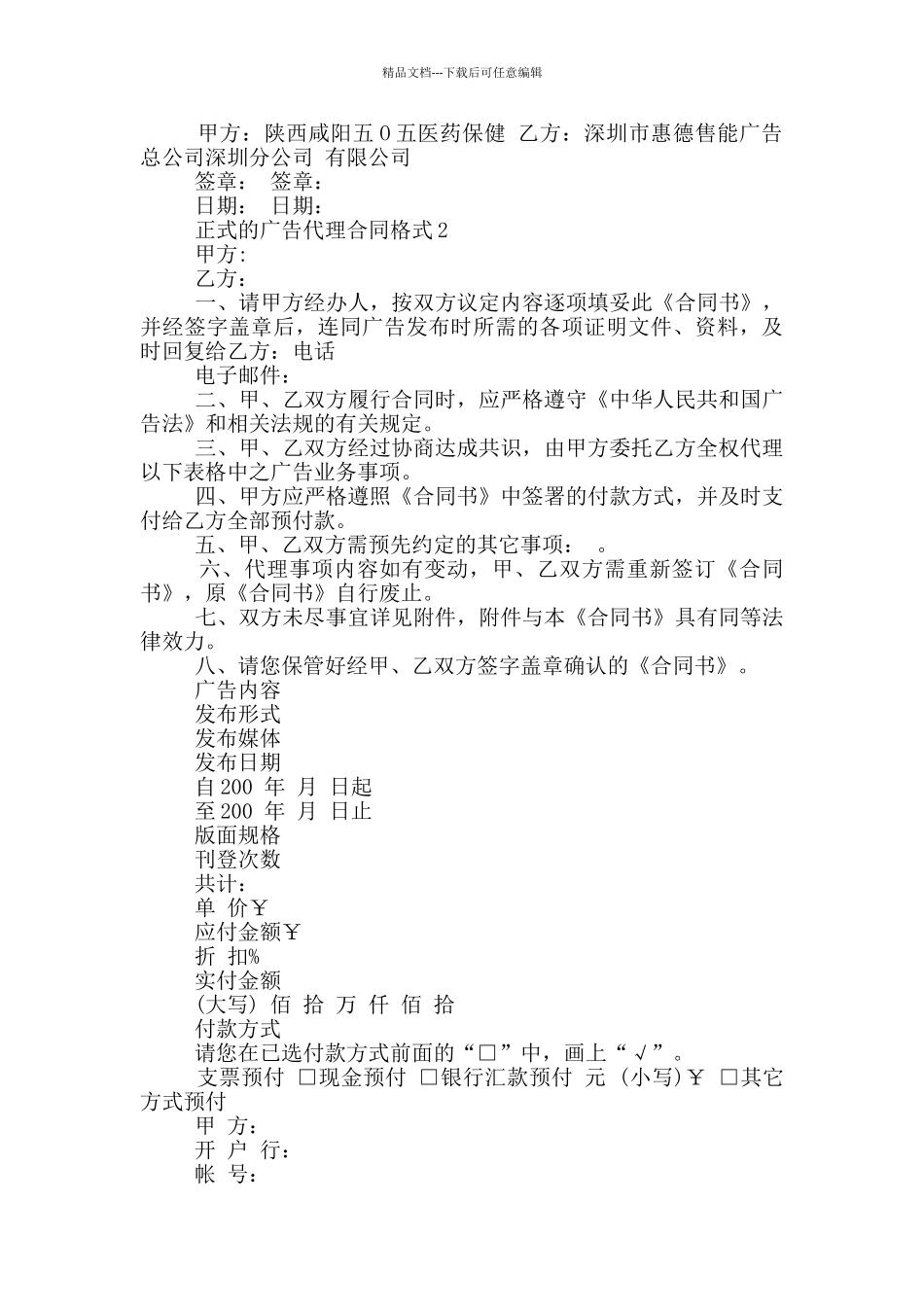 正式的广告代理合同格式大全_第2页