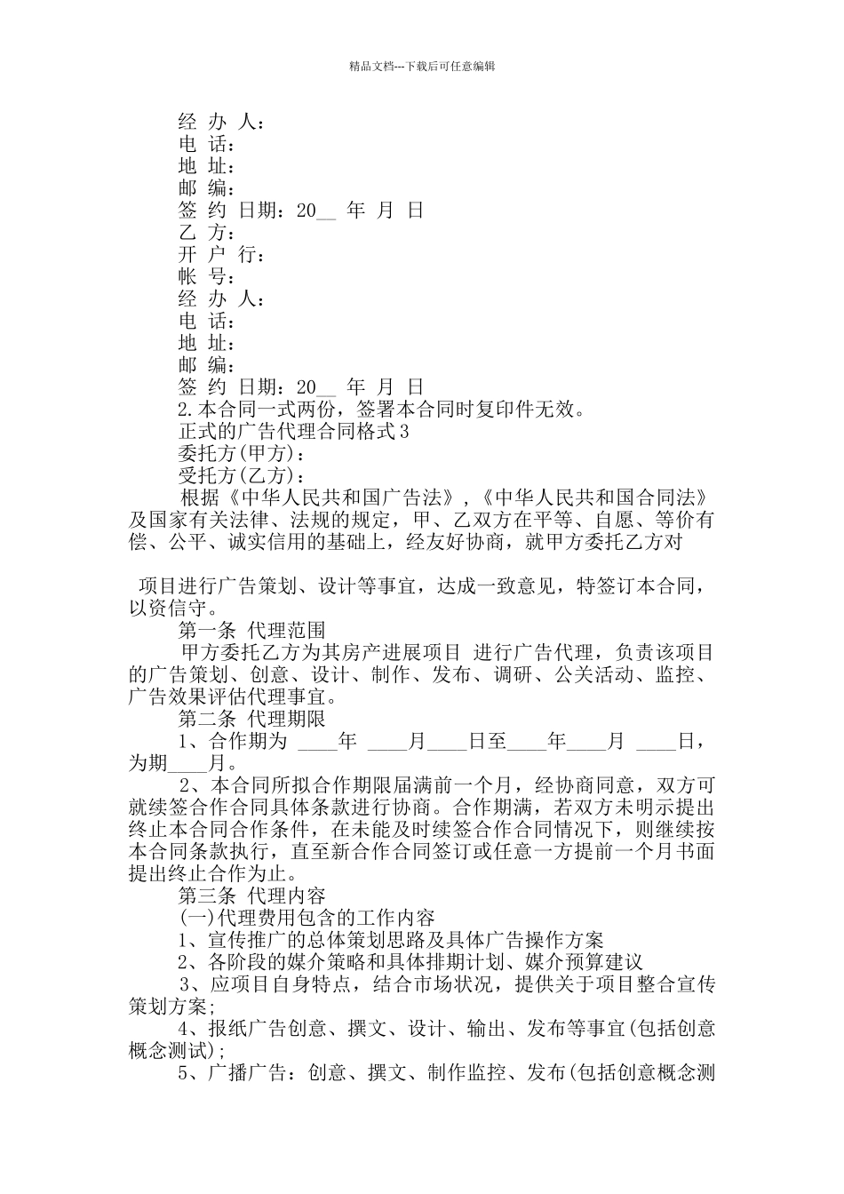 正式的广告代理合同格式大全_第3页