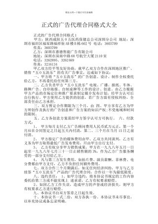 正式的广告代理合同格式大全
