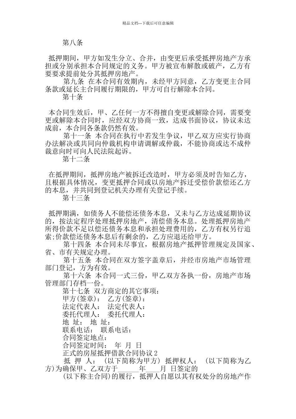 正式的房屋抵押借款合同协议下载_第2页