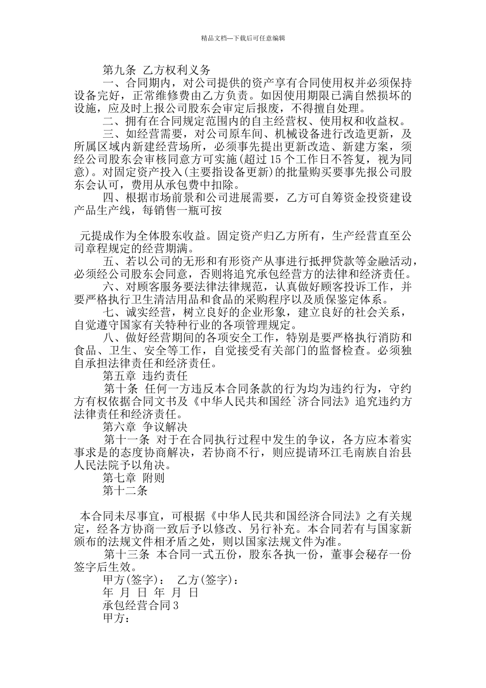 正式的承包经营合同模板下载_第3页