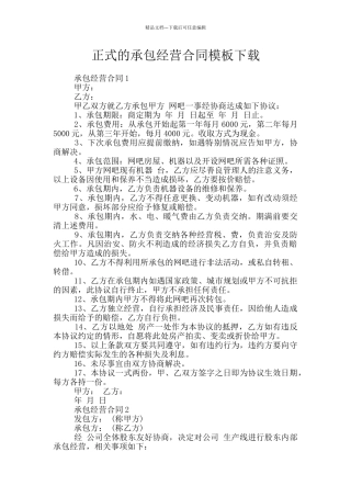 正式的承包经营合同模板下载