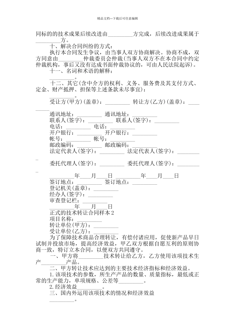 正式的技术转让合同样本下载_第2页