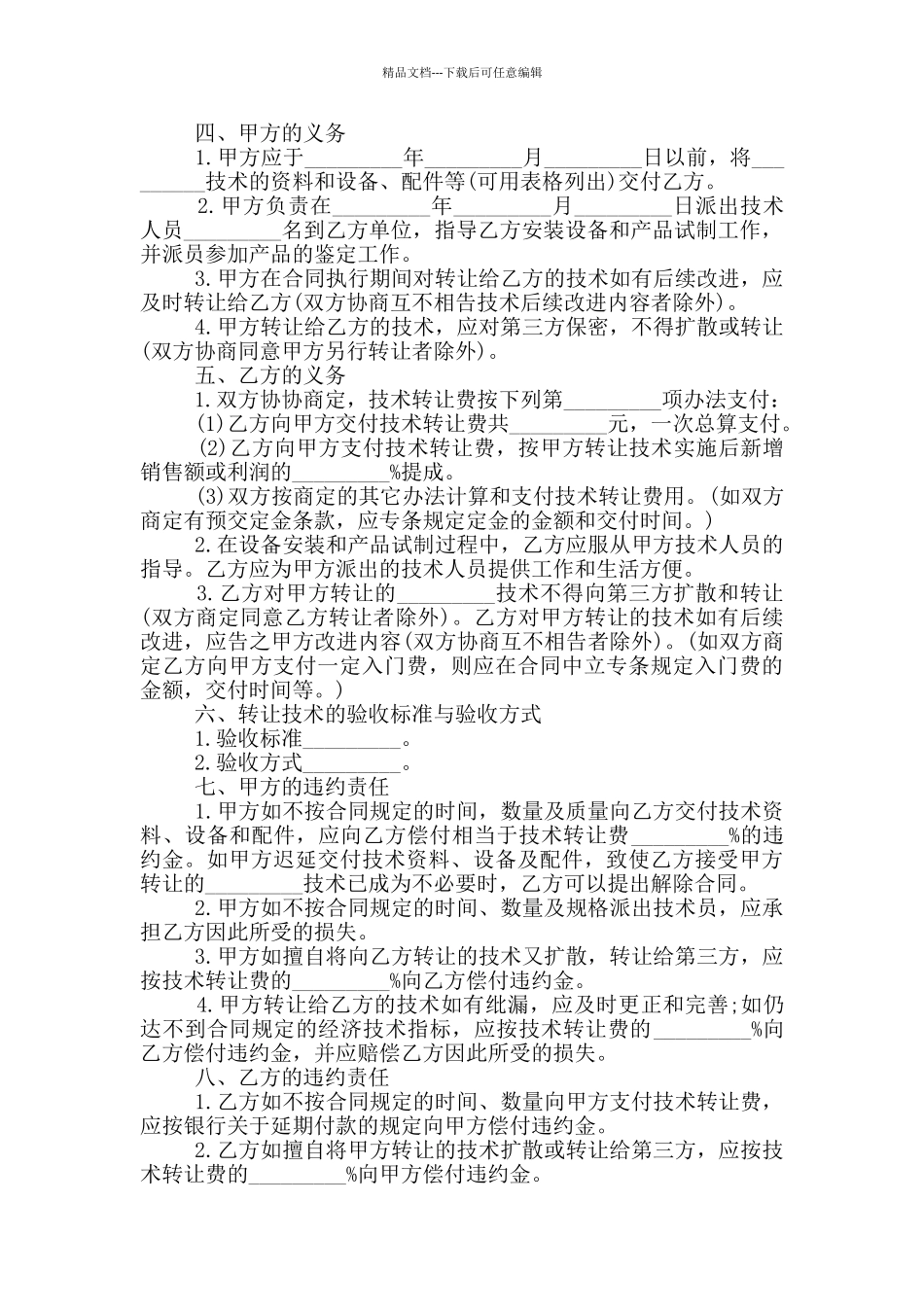 正式的技术转让合同样本下载_第3页