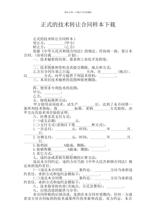 正式的技术转让合同样本下载