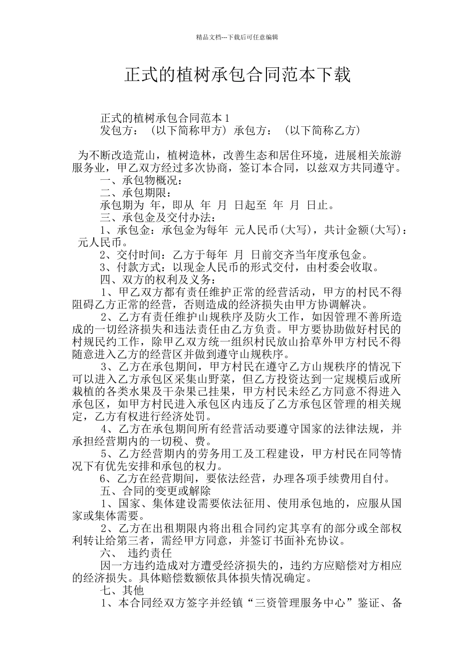 正式的植树承包合同范本下载_第1页