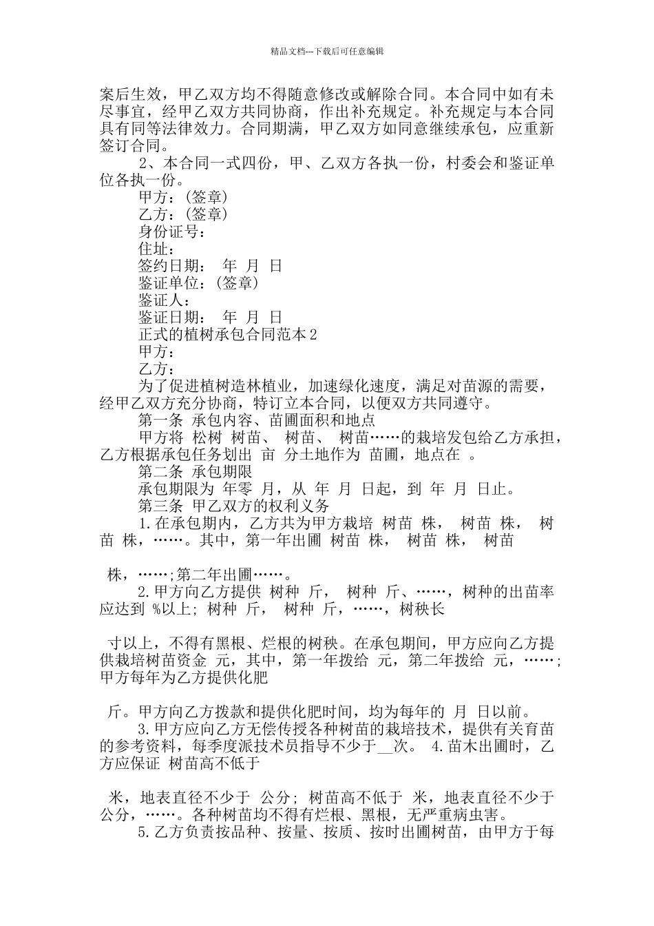 正式的植树承包合同范本下载_第2页