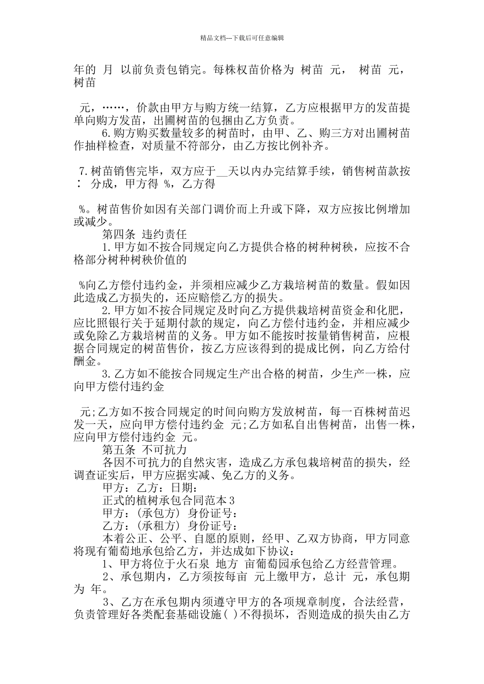 正式的植树承包合同范本下载_第3页